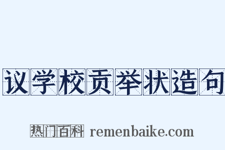 议学校贡举状造句是什么意思的图片
